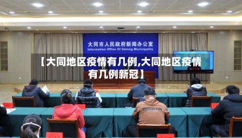 【大同地区疫情有几例,大同地区疫情有几例新冠】