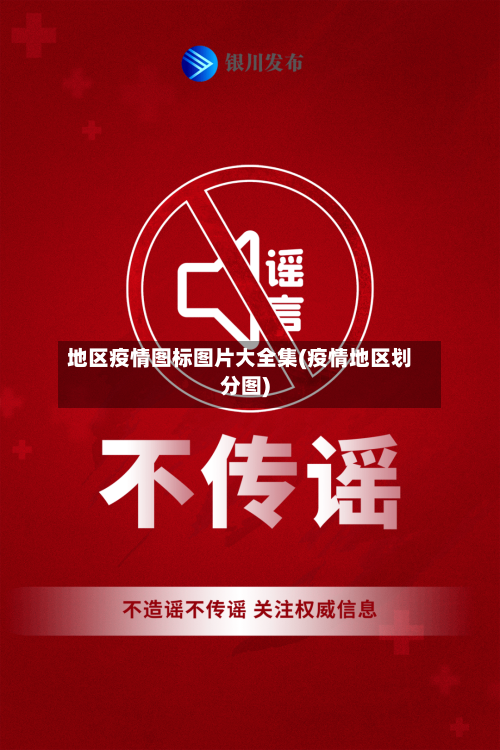 地区疫情图标图片大全集(疫情地区划分图)