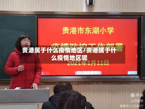 贵港属于什么疫情地区/贵港属于什么疫情地区呢