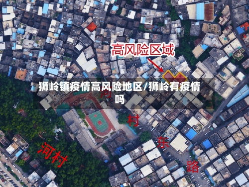 狮岭镇疫情高风险地区/狮岭有疫情吗