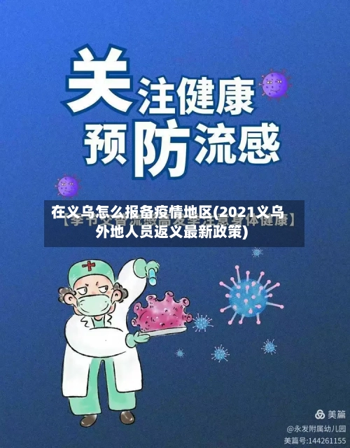 在义乌怎么报备疫情地区(2021义乌外地人员返义最新政策)