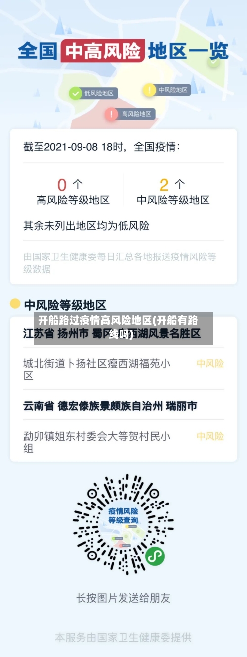 开船路过疫情高风险地区(开船有路线吗)