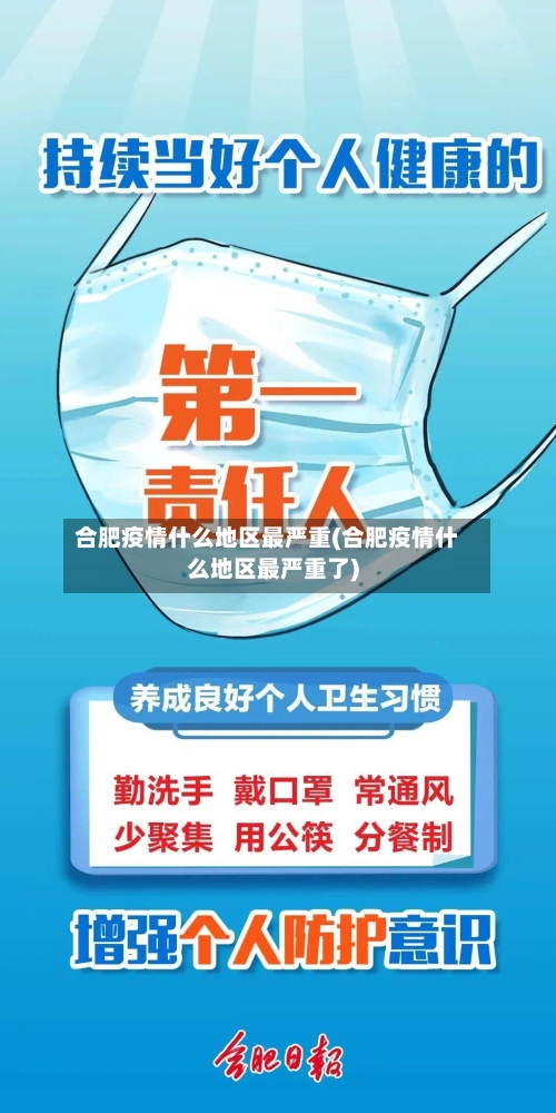 合肥疫情什么地区最严重(合肥疫情什么地区最严重了)