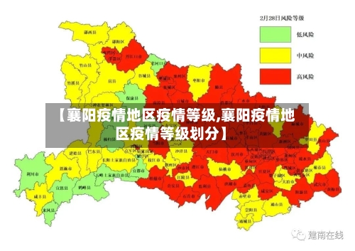 【襄阳疫情地区疫情等级,襄阳疫情地区疫情等级划分】