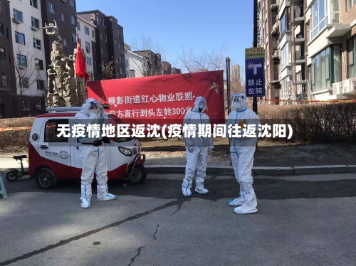 无疫情地区返沈(疫情期间往返沈阳)
