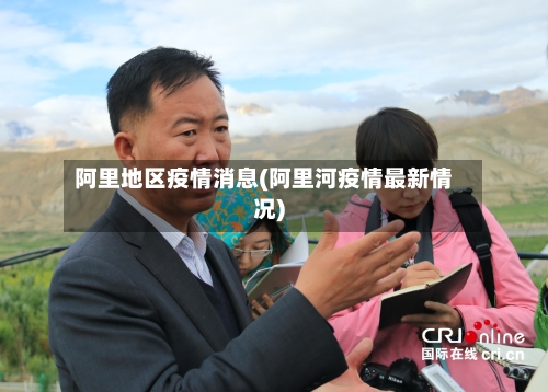 阿里地区疫情消息(阿里河疫情最新情况)
