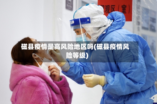磁县疫情是高风险地区吗(磁县疫情风险等级)