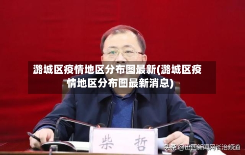 潞城区疫情地区分布图最新(潞城区疫情地区分布图最新消息)