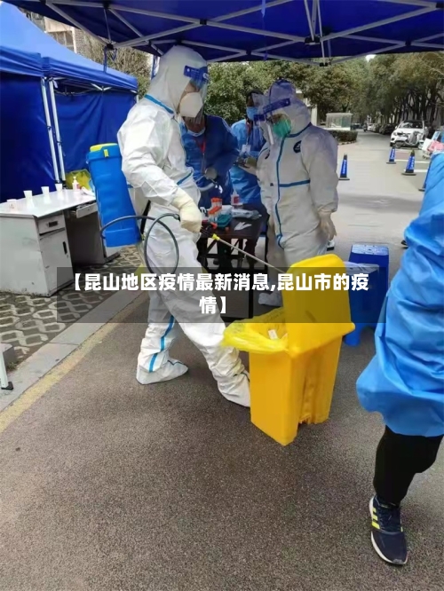 【昆山地区疫情最新消息,昆山市的疫情】