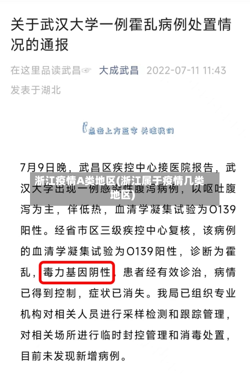 浙江疫情A类地区(浙江属于疫情几类地区)