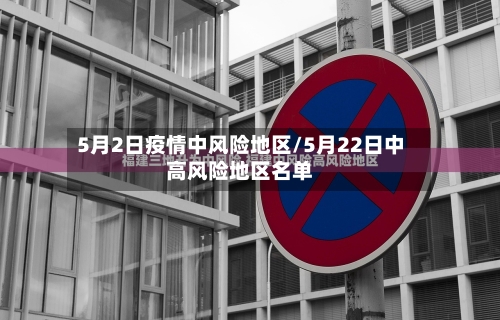 5月2日疫情中风险地区/5月22日中高风险地区名单