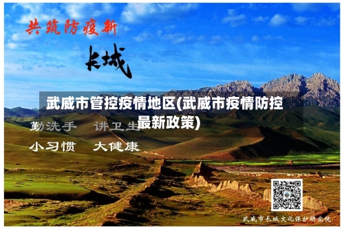 武威市管控疫情地区(武威市疫情防控最新政策)