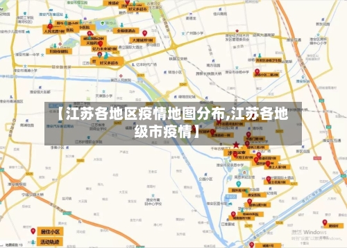 【江苏各地区疫情地图分布,江苏各地级市疫情】