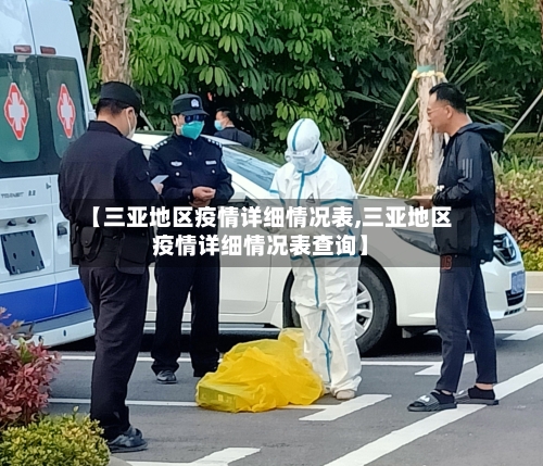 【三亚地区疫情详细情况表,三亚地区疫情详细情况表查询】