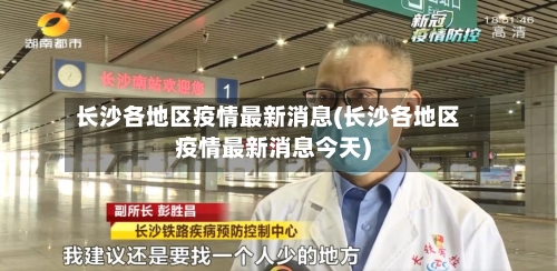 长沙各地区疫情最新消息(长沙各地区疫情最新消息今天)
