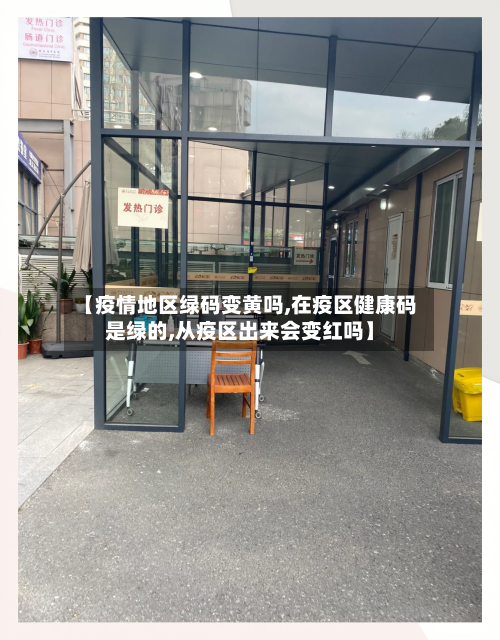 【疫情地区绿码变黄吗,在疫区健康码是绿的,从疫区出来会变红吗】