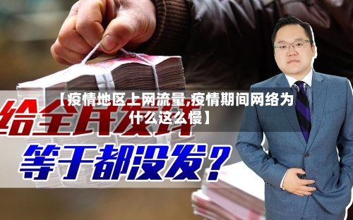 【疫情地区上网流量,疫情期间网络为什么这么慢】