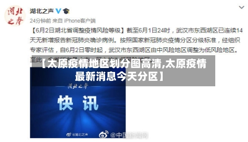 【太原疫情地区划分图高清,太原疫情最新消息今天分区】