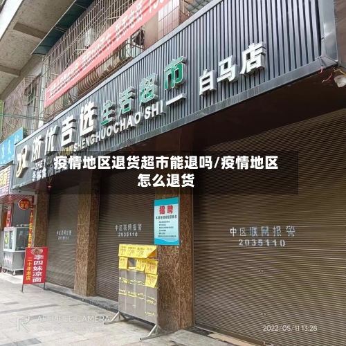 疫情地区退货超市能退吗/疫情地区怎么退货
