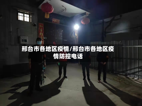 邢台市各地区疫情/邢台市各地区疫情防控电话