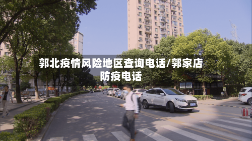 郭北疫情风险地区查询电话/郭家店防疫电话