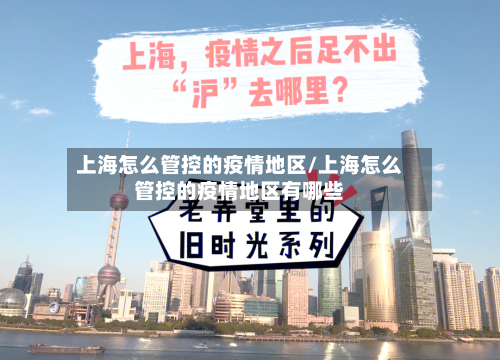 上海怎么管控的疫情地区/上海怎么管控的疫情地区有哪些