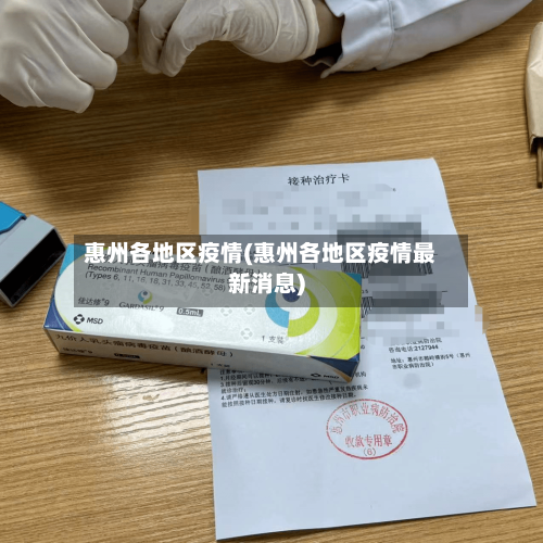 惠州各地区疫情(惠州各地区疫情最新消息)