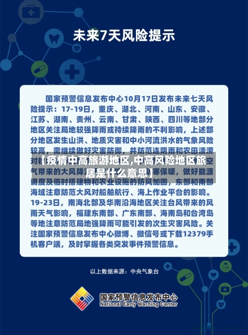 【疫情中高旅游地区,中高风险地区旅居是什么意思】
