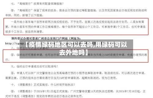 【疫情绿码地区可以去吗,用绿码可以去外地吗】