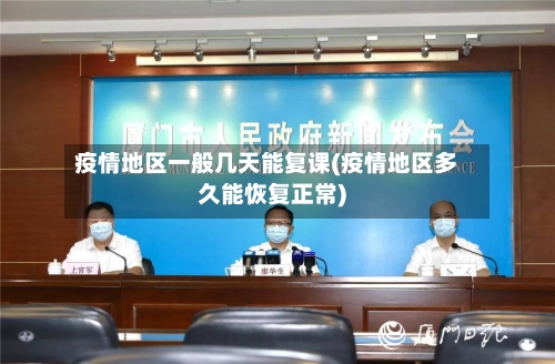 疫情地区一般几天能复课(疫情地区多久能恢复正常)