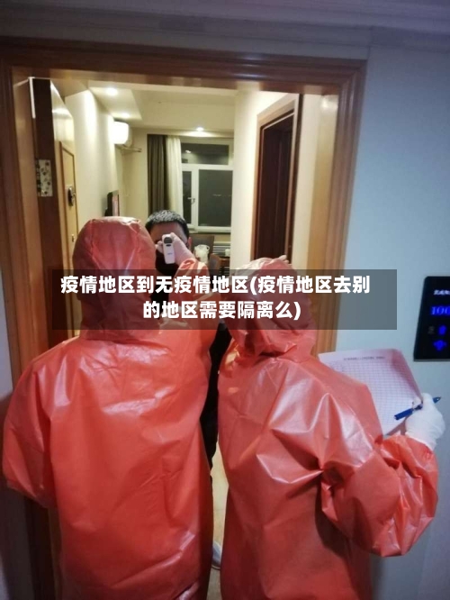 疫情地区到无疫情地区(疫情地区去别的地区需要隔离么)
