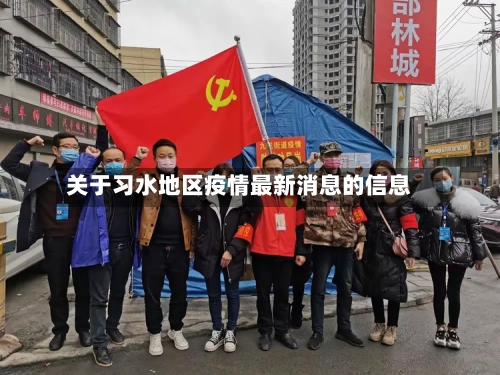 关于习水地区疫情最新消息的信息