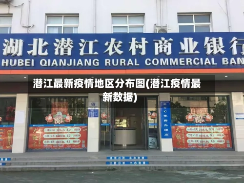潜江最新疫情地区分布图(潜江疫情最新数据)