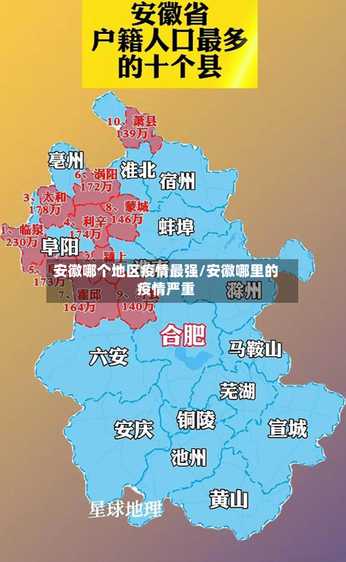 安徽哪个地区疫情最强/安徽哪里的疫情严重