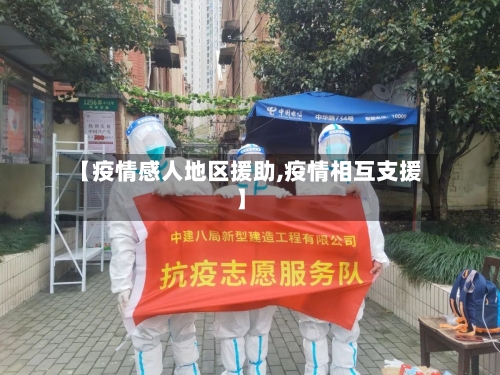 【疫情感人地区援助,疫情相互支援】