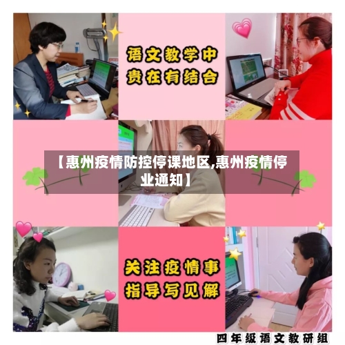 【惠州疫情防控停课地区,惠州疫情停业通知】
