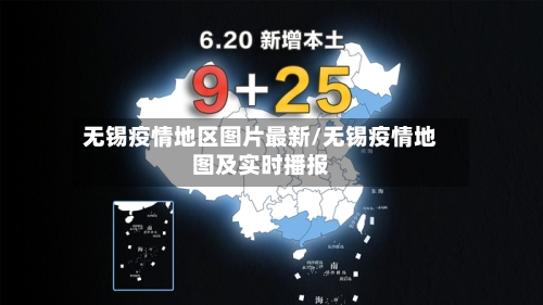 无锡疫情地区图片最新/无锡疫情地图及实时播报