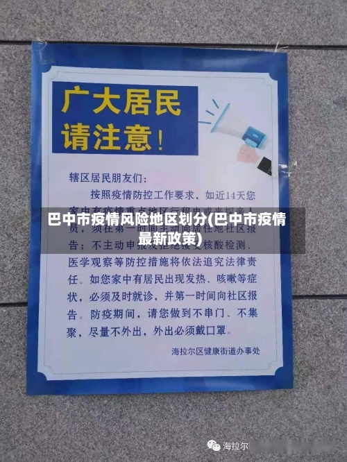 巴中市疫情风险地区划分(巴中市疫情最新政策)