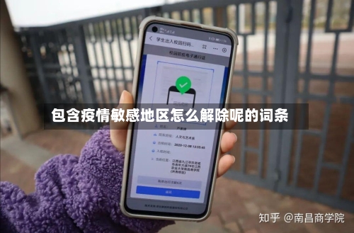 包含疫情敏感地区怎么解除呢的词条