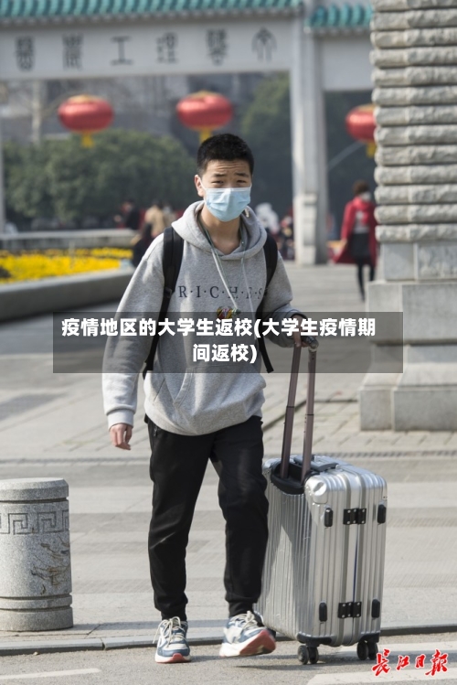 疫情地区的大学生返校(大学生疫情期间返校)
