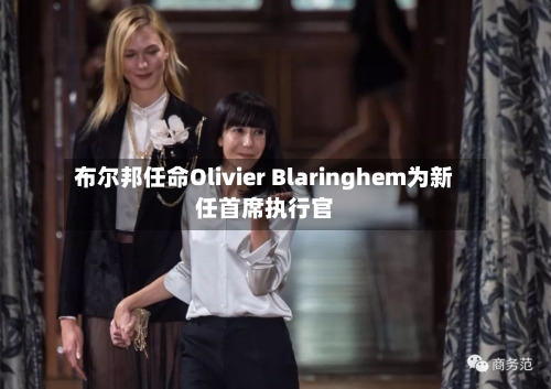 布尔邦任命Olivier Blaringhem为新任首席执行官