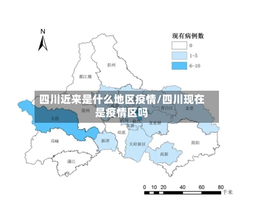 四川近来是什么地区疫情/四川现在是疫情区吗