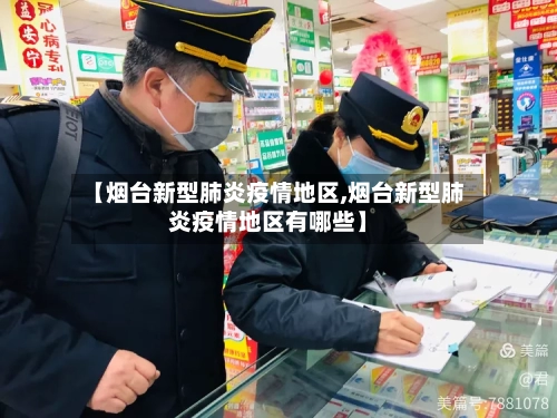 【烟台新型肺炎疫情地区,烟台新型肺炎疫情地区有哪些】