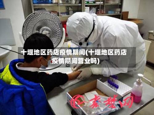 十堰地区药店疫情期间(十堰地区药店疫情期间营业吗)