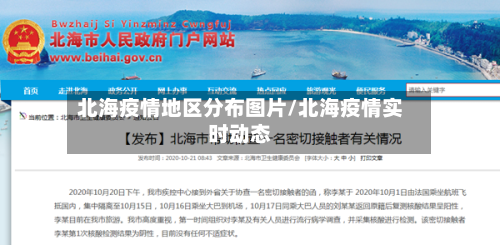北海疫情地区分布图片/北海疫情实时动态