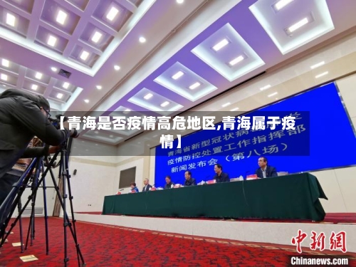 【青海是否疫情高危地区,青海属于疫情】