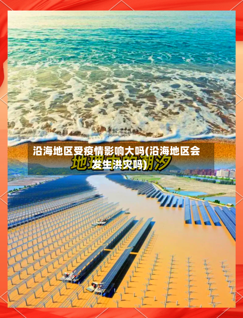 沿海地区受疫情影响大吗(沿海地区会发生洪灾吗)