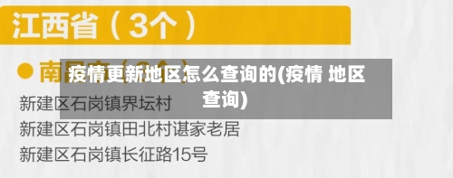 疫情更新地区怎么查询的(疫情 地区 查询)