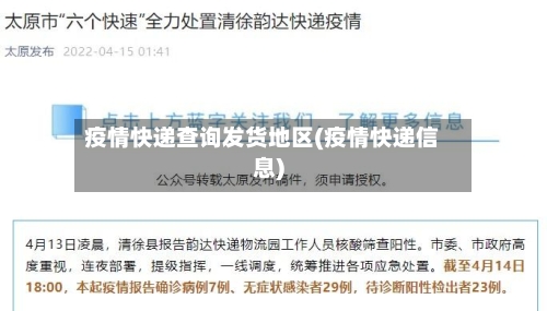 疫情快递查询发货地区(疫情快递信息)