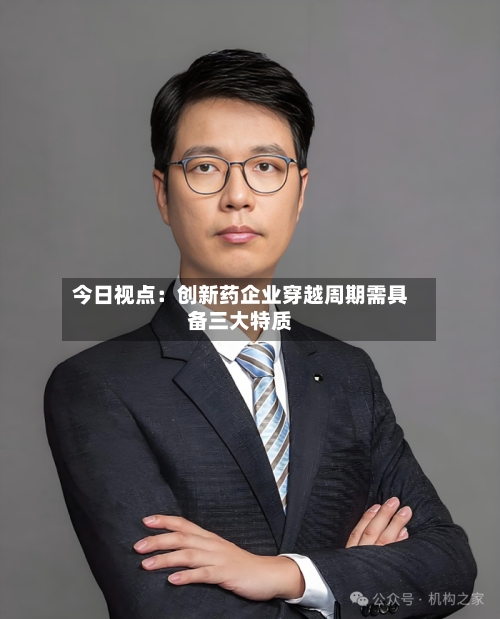 今日视点：创新药企业穿越周期需具备三大特质